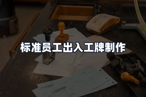 标准员工出入工牌制作